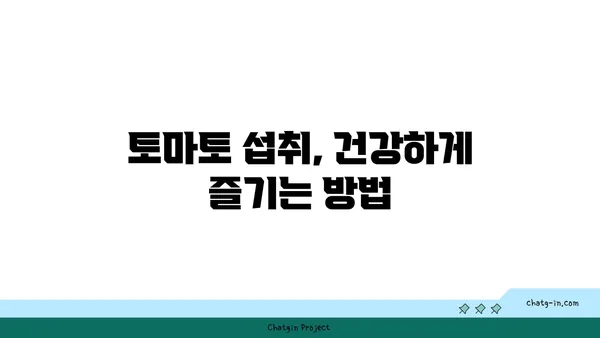 토마토의 놀라운 암 예방 효과| 연구 결과와 섭취 방법 | 건강, 항암 식품, 식단