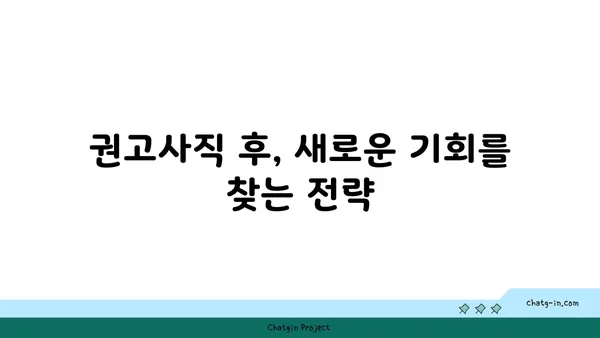 권고사직, 좌절하지 마세요! 실업급여, 이렇게 활용하세요! | 권고사직, 실업급여, 실업수당, 지원, 활용법, 팁