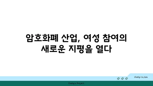 암호화폐 산업의 성별 혁명| 여성들의 역할과 영향 | 여성 리더십, 젠더 다양성, 블록체인 혁신