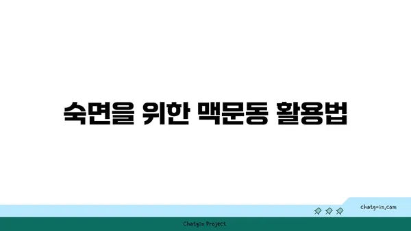 맥문동 활용, 숙면을 위한 나만의 맞춤 수면 기술 공유 | 맥문동, 수면 개선, 자연 처방, 숙면 팁