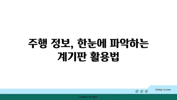 자동차 계기판, 운전에 미치는 영향과 중요성 | 안전 운전, 주행 정보, 계기판 해석