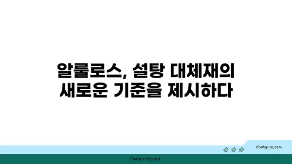 알룰로스의 놀라운 효능| 건강에 미치는 영향과 섭취 가이드 | 알룰로스, 건강, 당뇨, 저칼로리, 설탕 대체재