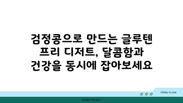 검정콩으로 글루텐 프리 식단 완벽 가이드| 과학적으로 입증된 7가지 대안 | 글루텐 프리, 검정콩 레시피, 건강 식단