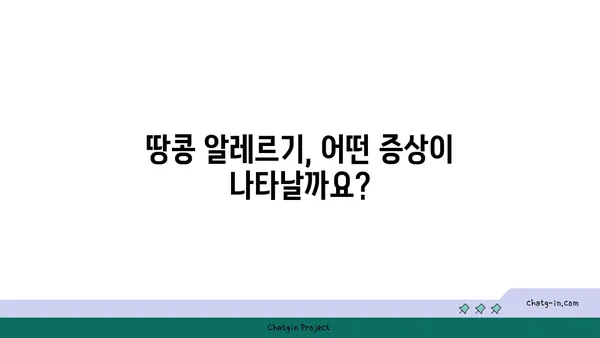 땅콩 알레르기, 안전하게 즐기는 팁 | 땅콩 알레르기, 증상, 예방, 관리, 식품