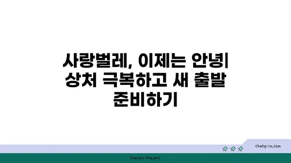 사랑벌레에서 벗어난 후, 다시 행복 찾기| 상처 극복하고 회복하는 5단계 가이드 | 이별 극복, 사랑벌레, 상처 치유, 회복