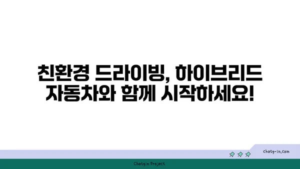 하이브리드 자동차에 대한 편견, 이제는 깨끗이 털어버릴 시간! | 놀라운 장점과 함께 당신의 드라이빙을 바꿔보세요 | 하이브리드 자동차, 친환경, 연비, 장점, 효율성, 미래 자동차