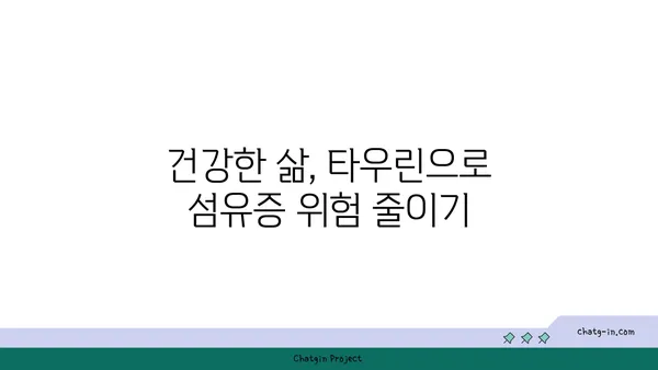 타우린의 섬유증 예방 효과| 연구 결과 및 전망 | 타우린, 섬유증, 건강, 영양