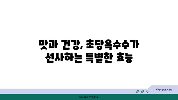 초당옥수수| 고대로부터 전해지는 영양 가득한 맛과 건강 |  역사, 효능, 섭취 방법, 레시피