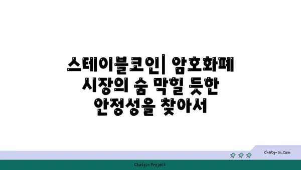 스테이블코인의 부상| 디지털 통화의 안정성을 향한 여정 | 암호화폐, 디지털 자산, 블록체인