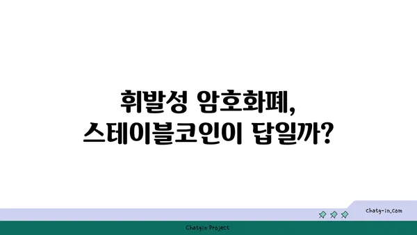 스테이블코인의 부상| 디지털 통화의 안정성을 향한 여정 | 암호화폐, 디지털 자산, 블록체인