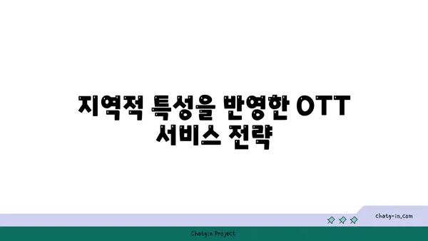 OTT의 글로벌 영향력| 국제적 범위 확장과 시장 경쟁 | OTT, 글로벌 시장, 스트리밍 서비스, 콘텐츠 경쟁