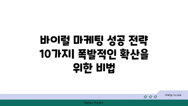 돌풍을 일으킨 10가지 마케팅 전략 | 성공적인 마케팅 캠페인, 바이럴 마케팅, 트렌드 분석