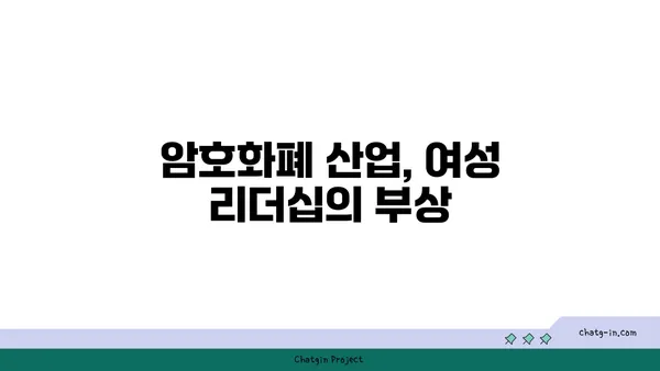 암호화폐 산업의 성별 혁명| 여성들의 역할과 영향 | 여성 리더십, 젠더 다양성, 블록체인 혁신