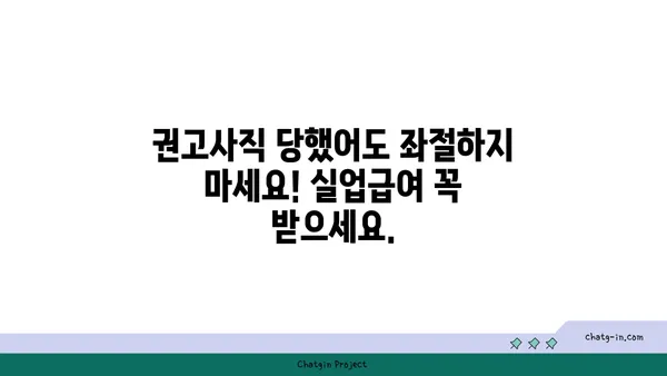 잘못된 권고사직, 좌절은 NO! 실업급여 신청부터 받는 꿀팁까지 | 권고사직, 실업급여, 실업급여 신청, 꿀팁, 지원