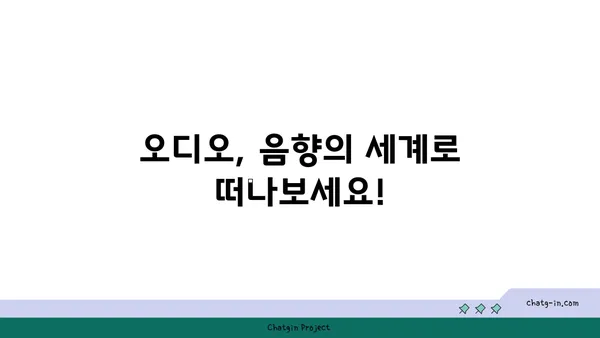 오디, 이제는 제대로 알아보자! | 오디오, 음향, 오디오 기술, 음향 장비, 오디오 가이드