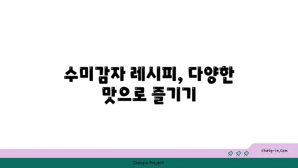 수미감자 건강 효과 극대화! 맛있게 먹는 5가지 방법 | 수미감자 레시피, 영양 정보, 건강 이점