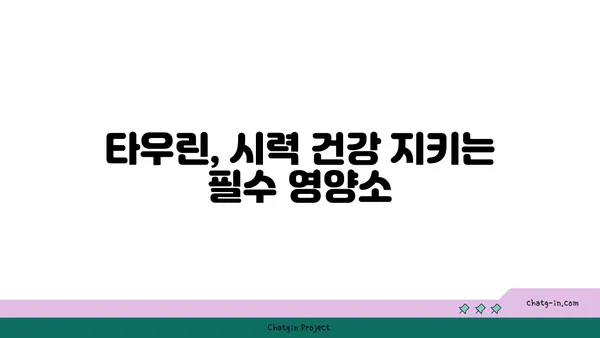 타우린의 눈 건강 효능| 시력 보호를 위한 필수 영양소 | 눈 건강, 시력 개선, 타우린 효능, 영양 정보