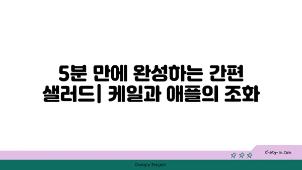 케일과 애플 샐러드| 달콤하고 바삭한 맛의 조화 | 건강한 레시피, 간편한 요리, 샐러드