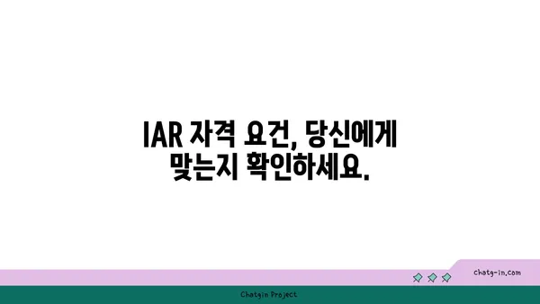 투자 조언자 대표(IAR) 인증| 투자 고문 필수 자격증 완벽 가이드 | IAR 시험, 자격 요건, 준비 과정, 전망