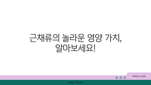 근채류 영양 가이드| 건강한 식탁을 위한 10가지 근채류 추천 | 채소, 영양소, 건강 식단, 레시피