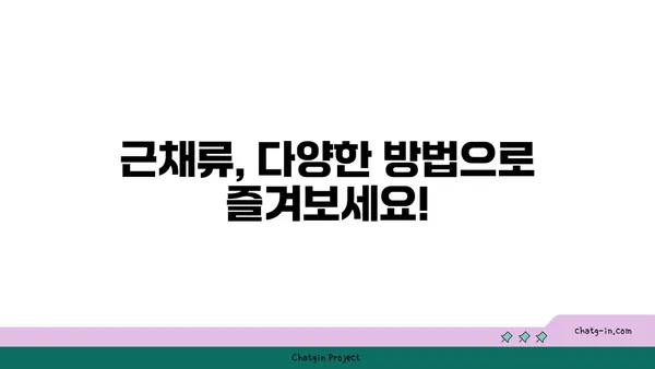 근채류 영양 가이드| 건강한 식탁을 위한 10가지 근채류 추천 | 채소, 영양소, 건강 식단, 레시피