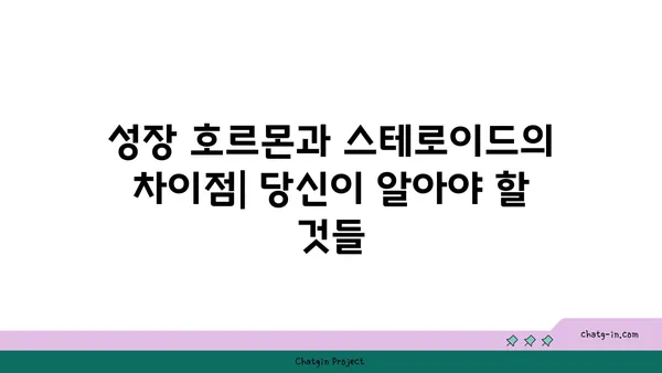 성장 호르몬과 스테로이드| 당신이 알아야 할 핵심 차이점 | 건강, 근육, 운동, 부작용, 비교