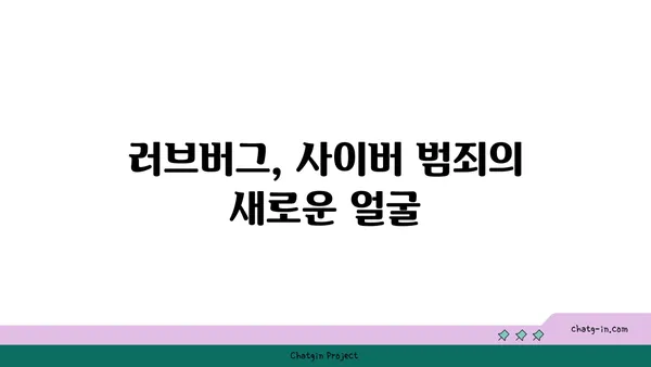 러브버그가 우리 인생에 미치는 영향|  장점과 단점, 그리고 대처법 | 러브버그, 해킹, 보안, 사이버 범죄