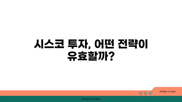 시스코 주식 분석| 투자 가치 평가 및 전망 | 시스코, 주식 분석, 투자 전략, 가치 평가