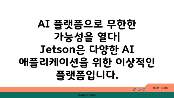 엔비디아 Jetson| 임베디드 및 모바일 기기의 AI 혁신을 이끌다 | AI 플랫폼, 딥러닝, 로봇, 자율주행