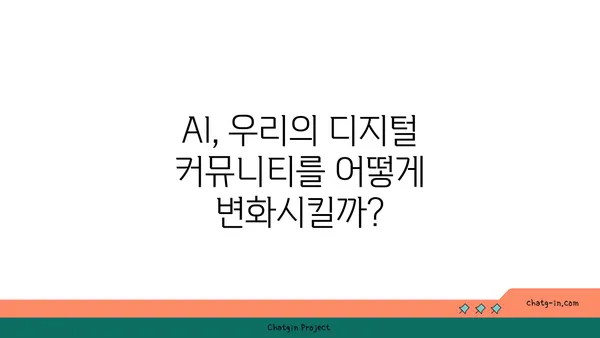 AI 시대의 인간적 접촉| 커뮤니케이션과 관계 변화의 미래 | 인공지능, 사회적 상호작용, 디지털 커뮤니티