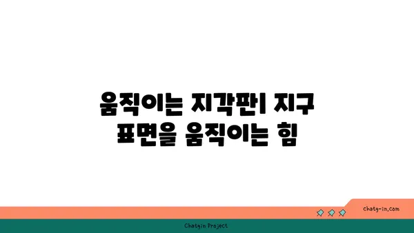 지구의 지구물리학| 행성의 내부 작동 탐험 | 지구 내부 구조, 지각판 운동, 화산 활동, 지진