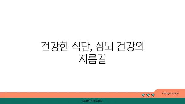 심뇌 건강 지키는 5가지 필수 영양소 가득한 음식 | 건강 레시피, 뇌 기능 개선, 심혈관 건강