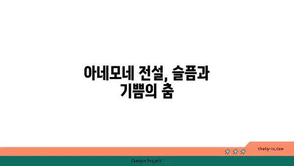 아네모네 꽃말과 전설| 사랑과 희망의 상징 | 꽃말, 전설, 의미, 종류, 재배