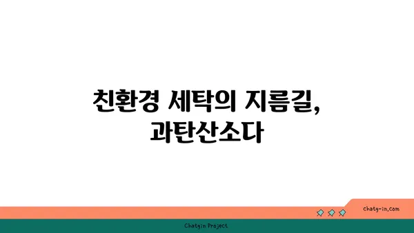 과탄산소다| 세탁실의 친환경적 선택 | 천연 세제, 옷 삶기, 얼룩 제거, 세탁 팁