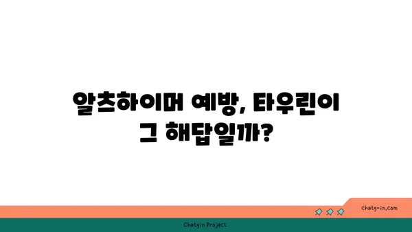 타우린, 알츠하이머병 위험 감소에 효과 있을까? | 타우린, 알츠하이머, 건강, 연구 결과