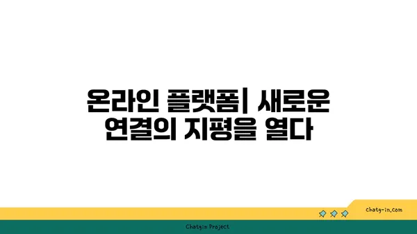 온라인 플랫폼 활용| 커넥션 구축을 위한 기술의 역할 | 네트워킹, 관계 형성, 온라인 플랫폼 활용 전략