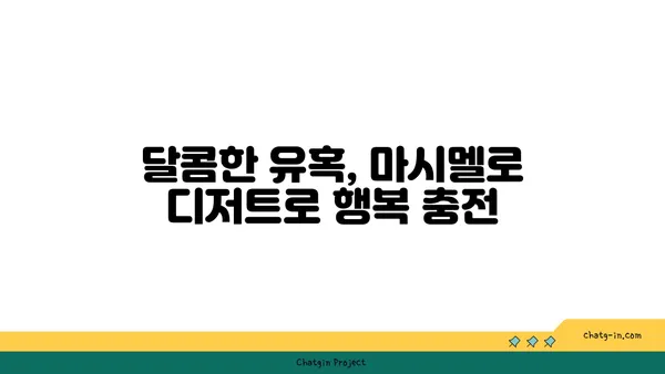 마시멜로로 즐기는 간단한 디저트 레시피 5가지 | 마시멜로 요리, 간편 레시피, 디저트