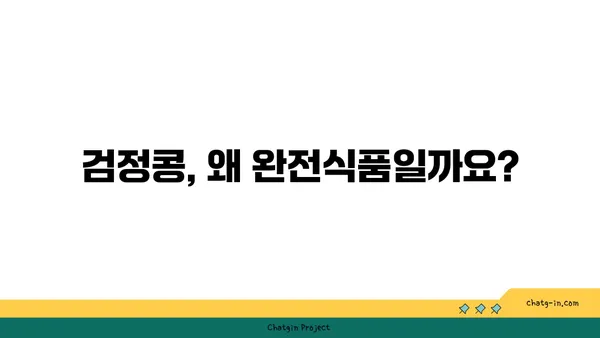 검정콩| 과학이 입증한 완전식품, 활력과 수명 연장의 비밀 | 건강, 영양, 장수, 항산화, 콩 효능