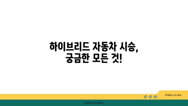 하이브리드 자동차 시험 주행 가이드| 최적의 경험을 위한 단계별 안내 | 하이브리드, 시승, 연비, 주행 팁, 전기차