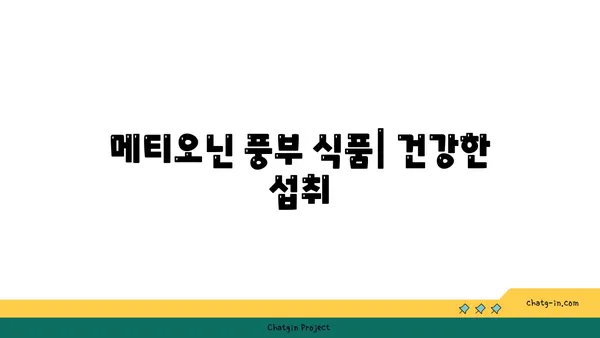 메티오닌의 역할과 건강 효능| 필수 아미노산의 중요성 | 건강, 영양, 필수 아미노산, 단백질 합성