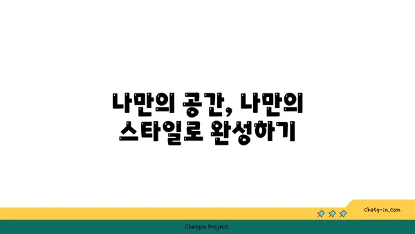 좀 정복| 집안 환경 개선의 여정 |  나만의 공간을 위한 7가지 단계