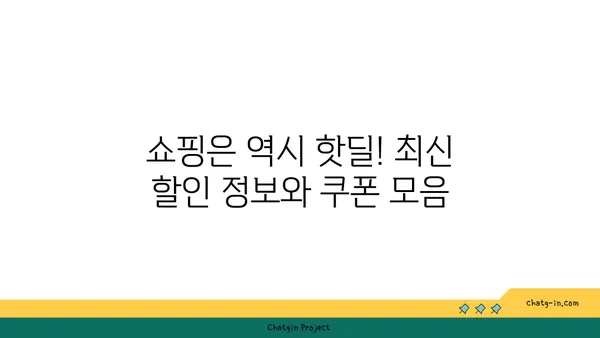 득템찬스! 놓치지 마세요| 핫딜 정보 총집합 | 핫딜, 할인, 쿠폰, 추천, 쇼핑