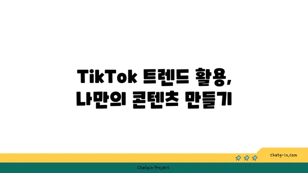 TikTok 트렌드| 창의력과 영감을 불어넣는 10가지 팁 | 틱톡, 트렌드, 콘텐츠 아이디어, 영감