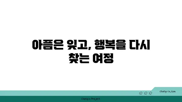 사랑벌레에서 벗어난 후, 다시 행복 찾기| 상처 극복하고 회복하는 5단계 가이드 | 이별 극복, 사랑벌레, 상처 치유, 회복