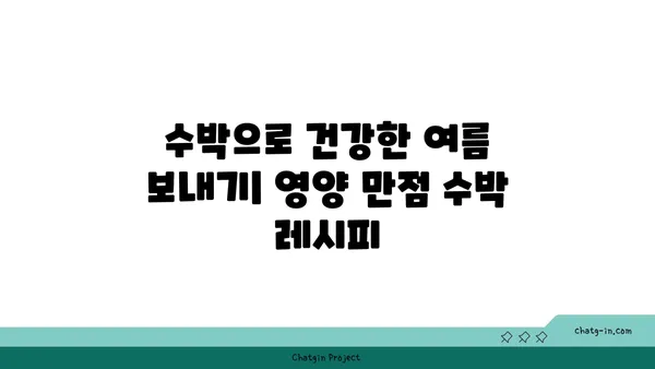 여름철 갈증 해소 & 건강 지키기! 수박의 놀라운 효능 7가지 | 수박, 영양, 건강, 여름 과일, 효능, 꿀팁