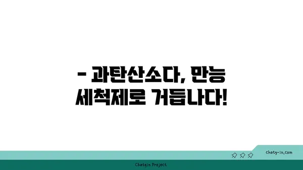 과탄산소다의 놀라운 변신! ✨ 10가지 활용법으로 집안 곳곳을 깨끗하게 | 과탄산소다, 세척, 청소, 탈취, 표백