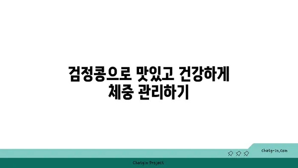 검정콩의 포만감, 과학적으로 입증된 체중 관리 효과 | 다이어트, 식단 관리, 건강 팁