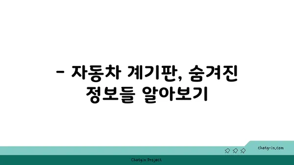 운전자 필수 체크! 자동차 계기판 정보 완벽 가이드 | 안전 운전, 주행 정보, 계기판 해석