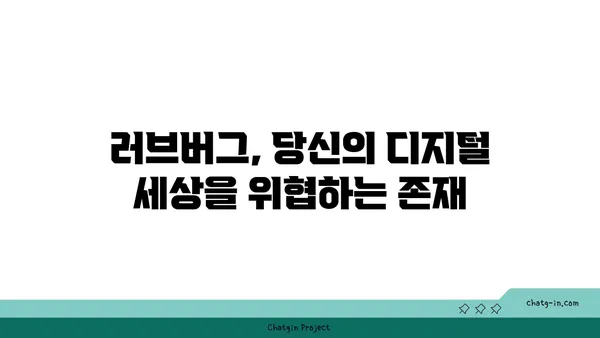 러브버그가 우리 인생에 미치는 영향|  장점과 단점, 그리고 대처법 | 러브버그, 해킹, 보안, 사이버 범죄