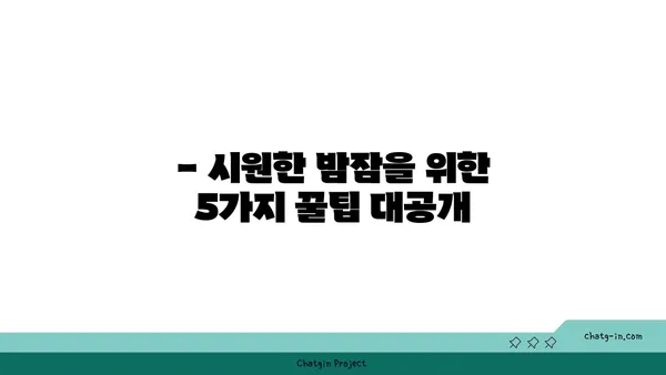 열대야, 잠 못 이루는 밤의 과학| 시원한 밤잠을 위한 5가지 꿀팁 | 열대야, 수면, 숙면, 건강, 팁